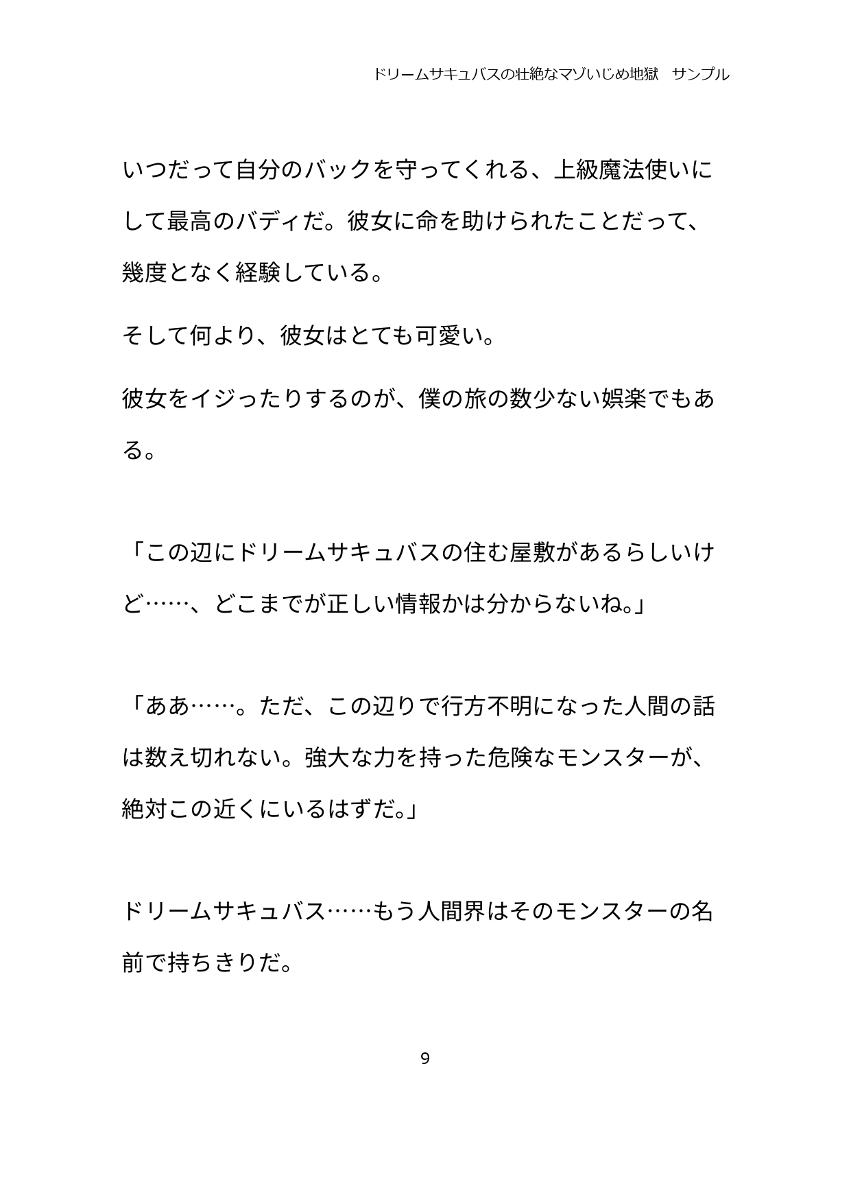 ドリームサキュバスの壮絶なマゾいじめ地獄
