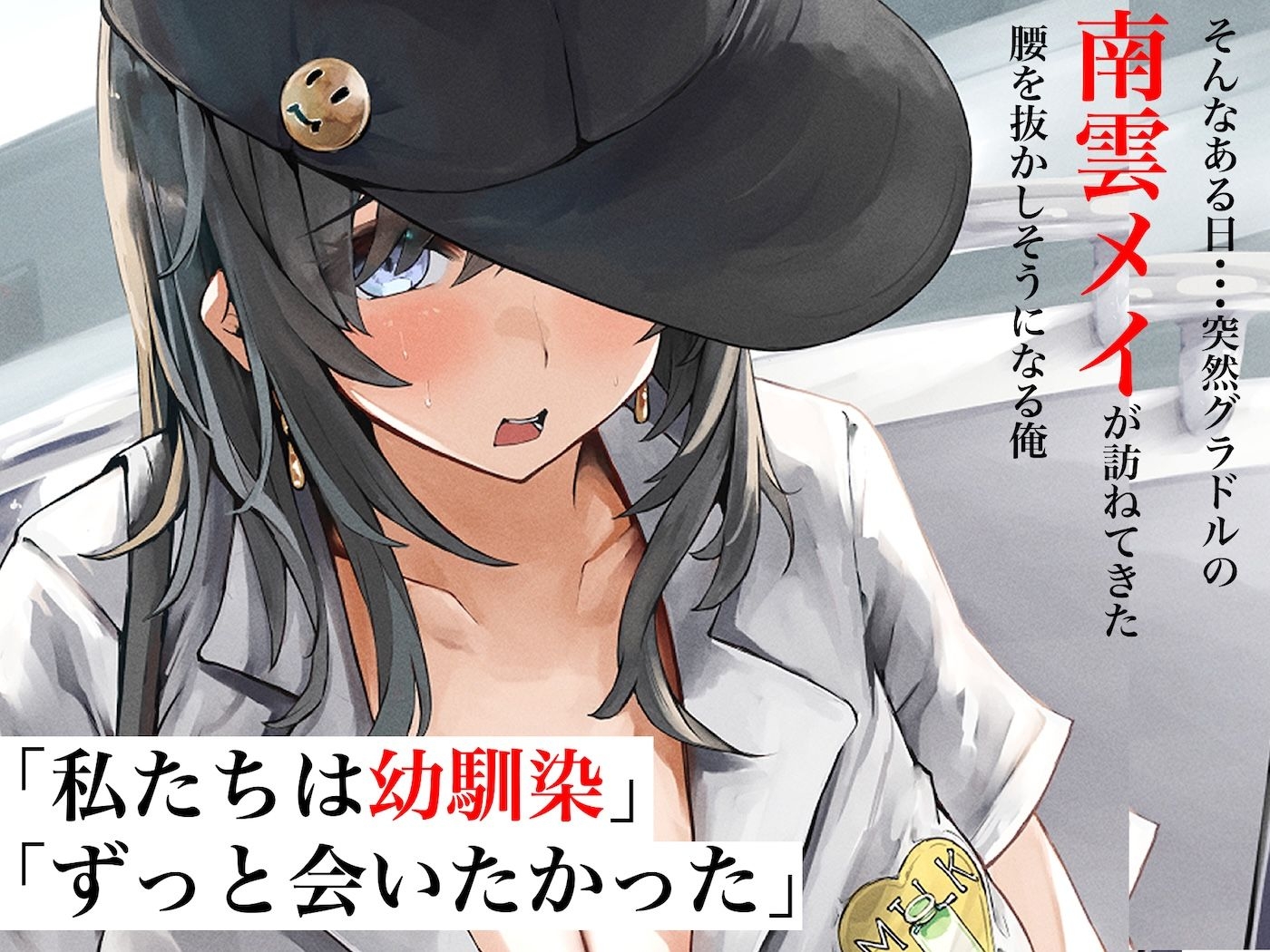 人気グラドルになったむちむち巨乳の幼馴染がある日突然俺の家に押しかけてきて中出しセックスしまくる話