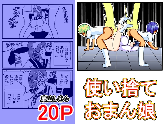 使い捨ておまん娘