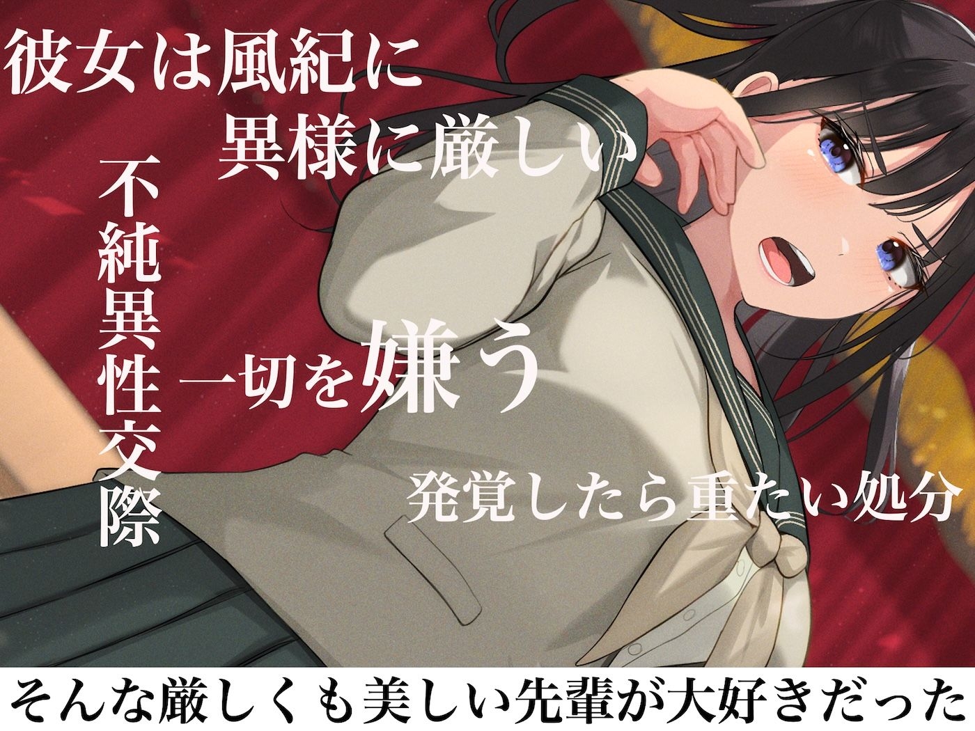 風紀にめちゃくちゃ厳しい巨乳生徒会長がみんなに内緒で僕をオモチャにして弄んでくる話