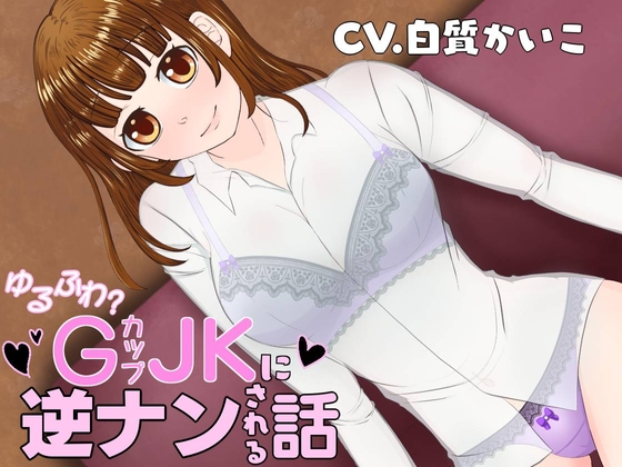 【30%OFF】ゆるふわ?GカップJ●に逆ナンされる話