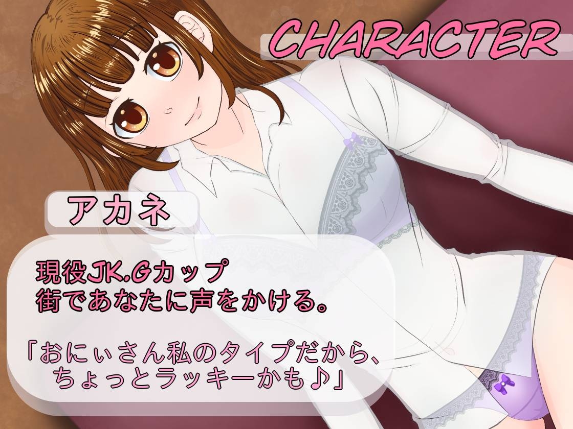 【30%OFF】ゆるふわ?GカップJ●に逆ナンされる話