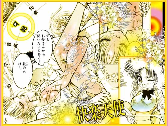 「絶頂天使 クライマックス・エンジェル」