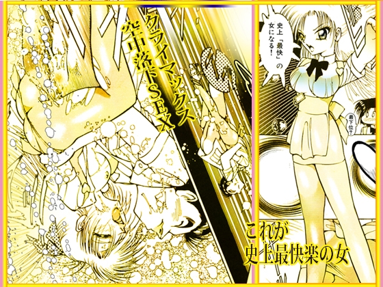 「絶頂天使 クライマックス・エンジェル」