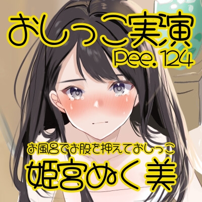 【おしっこ実演】Pee.124姫宮ぬく美のおしっこ録れるもん。～お風呂場でお股を押えておしっこ編～
