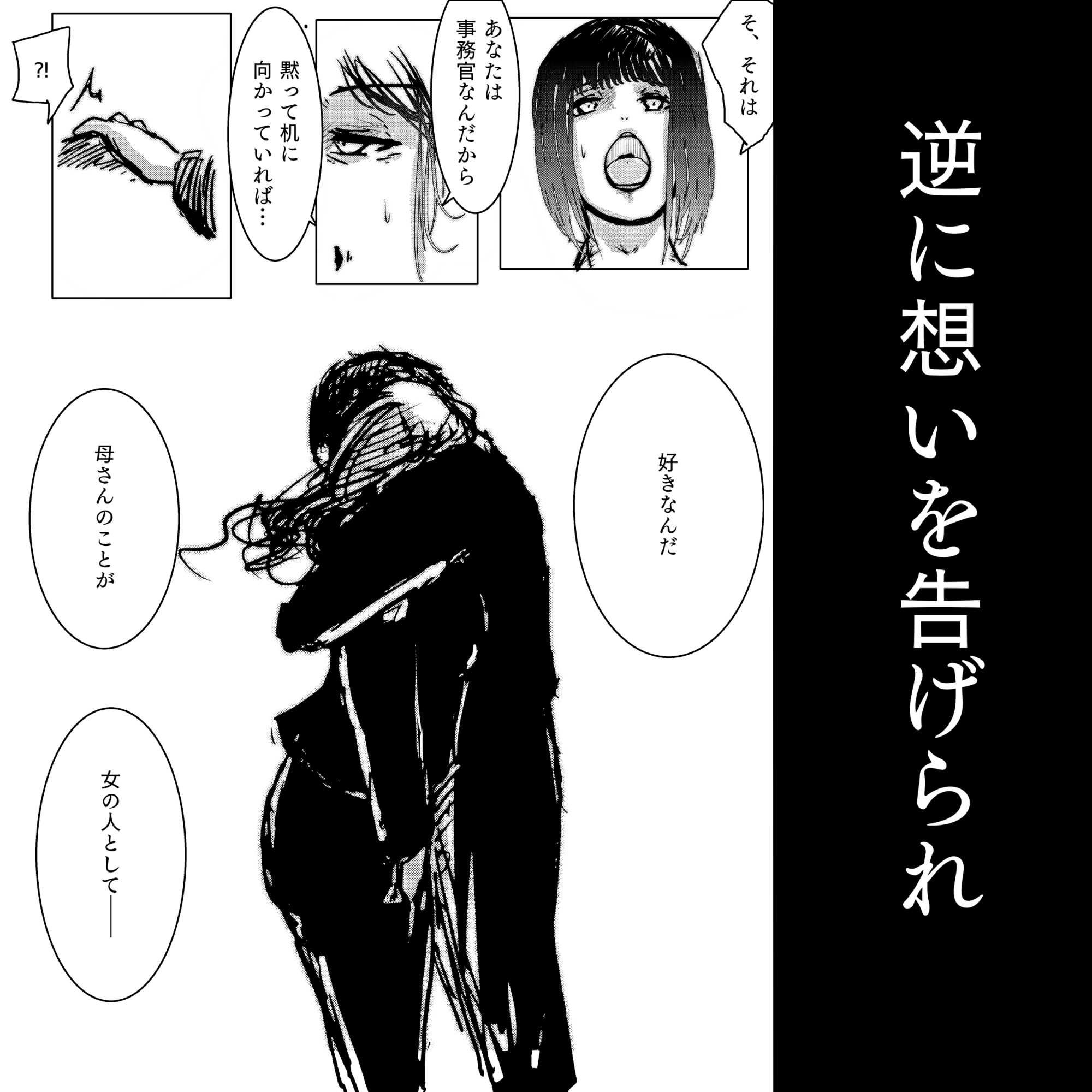 母と息子と寝取られと。～芹沢朋子、純愛編～