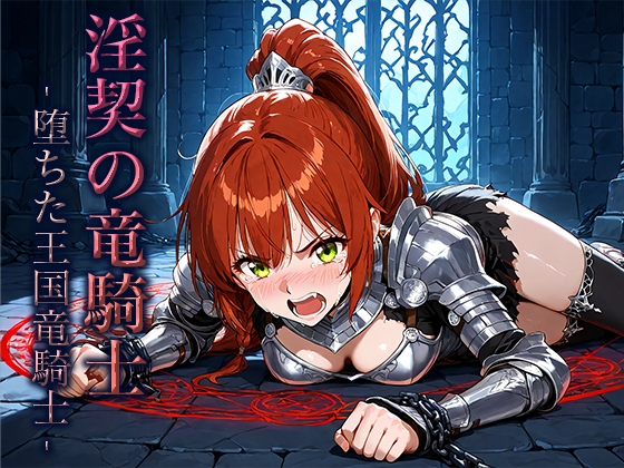 淫契の竜騎士 -堕ちた王国竜騎士-