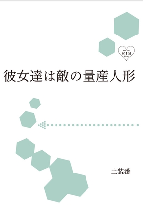 彼女達は敵の量産人形
