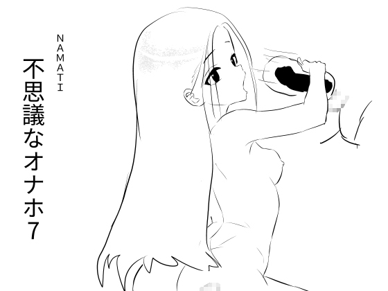 不思議なオナホ7