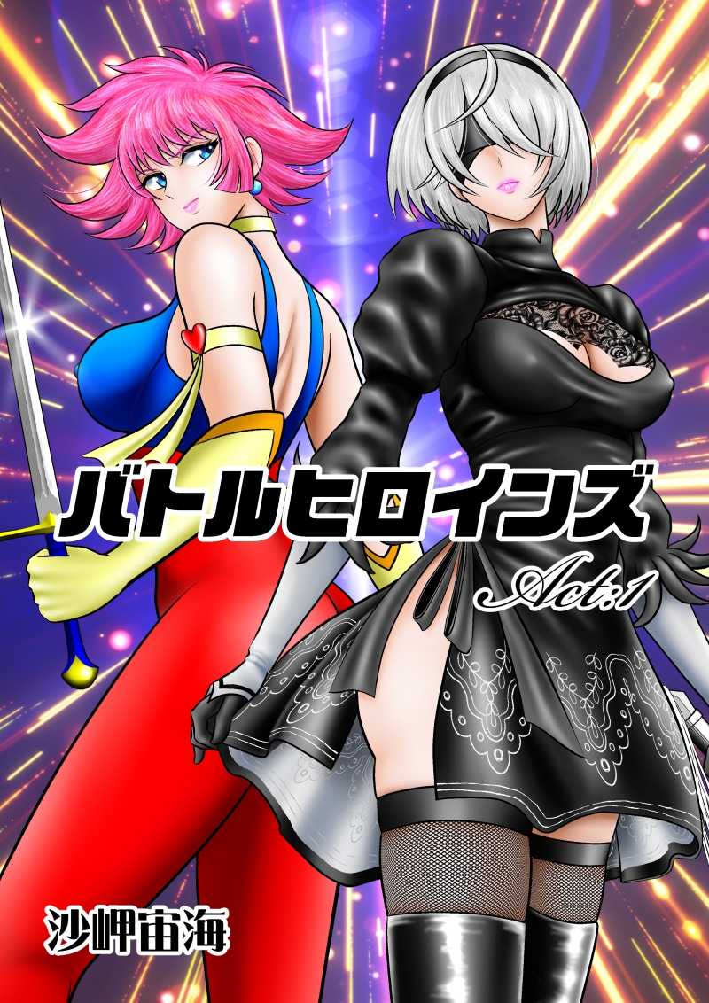 バトルヒロインズ/Act:1