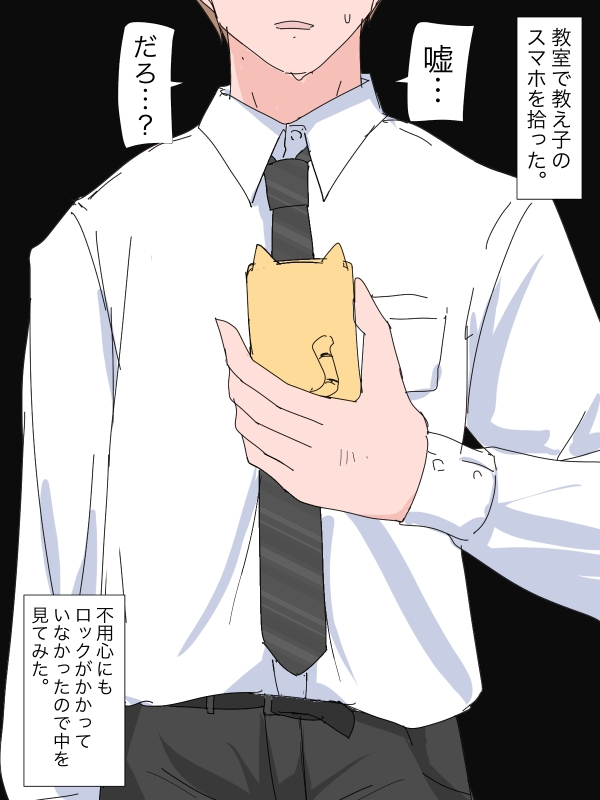 3403 教え子のスマホを拾った