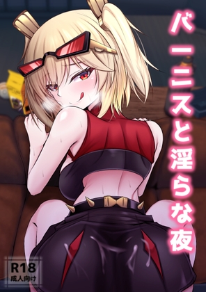 バーニスと淫らな夜