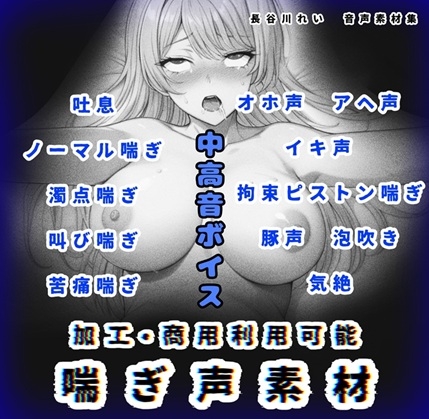 加工、商用利用可能！【喘ぎ声素材 中高音】ハード系有り！そのまま聴くのもOK