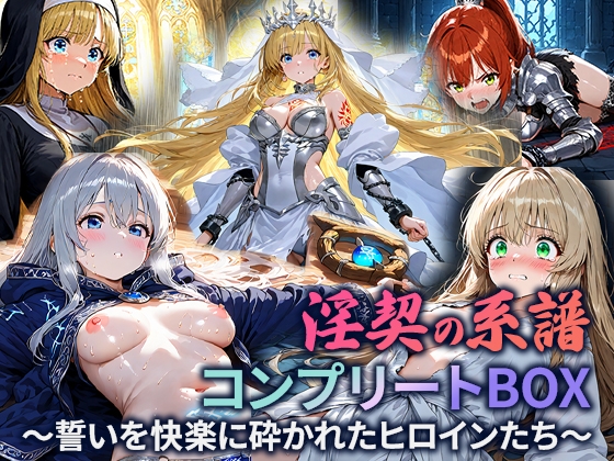 淫契の系譜 コンプリートBOX 〜誓いを快楽に砕かれたヒロインたち〜