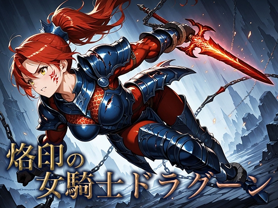烙印の女騎士ドラグーン