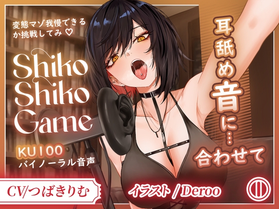 【KU100】変態専用♡ドSお姉さんの耳舐めに合わせて限界シコシコ耐久！