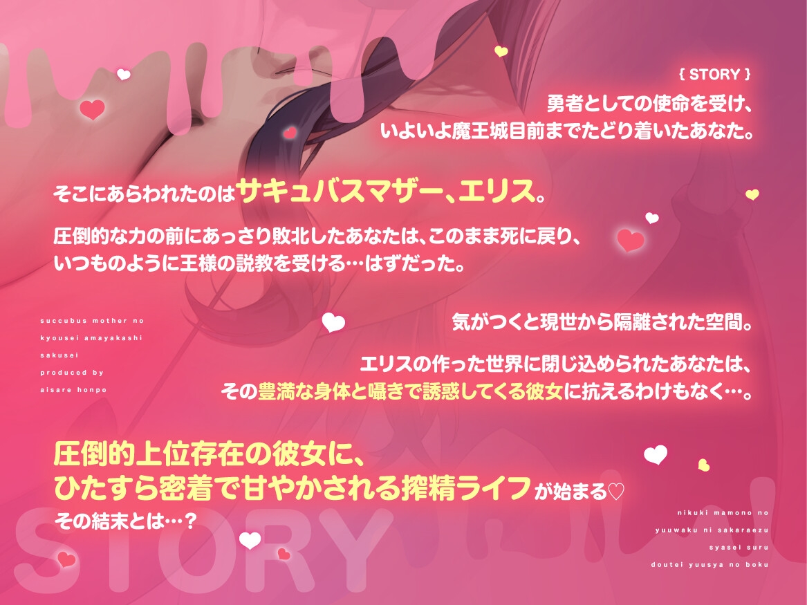 サキュバスマザーの強○甘やかし搾精 ～憎き魔物の誘惑に逆らえず射精する(童貞)勇者のボク～