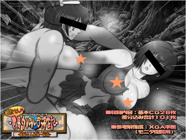 亜紀さんの世界ウルル○滞在記-亜紀さん危機一髪篇-