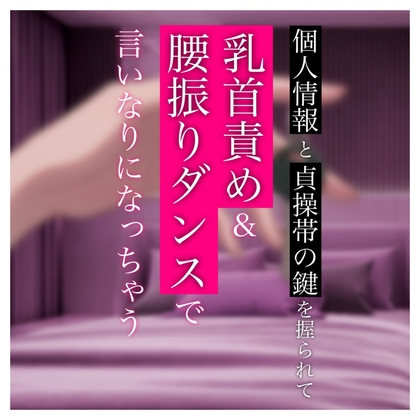 【バイノーラル】個人情報と貞操帯の鍵を握られて乳首責め&腰振りダンスで言いなりになっちゃう