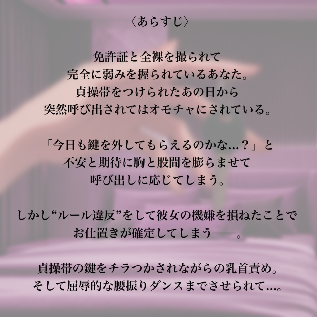 【バイノーラル】個人情報と貞操帯の鍵を握られて乳首責め&腰振りダンスで言いなりになっちゃう