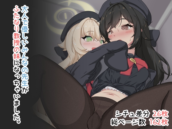 大人で優しいみんなの先生がふたなり教授の妹になっちゃいました。