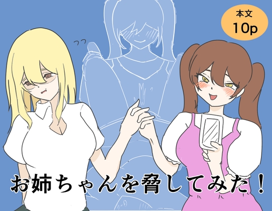 お姉ちゃんを脅してみた！