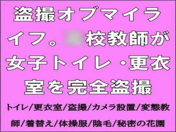 盗撮オブマイライフ。○校教師が女子トイレ・更衣室を完全盗撮