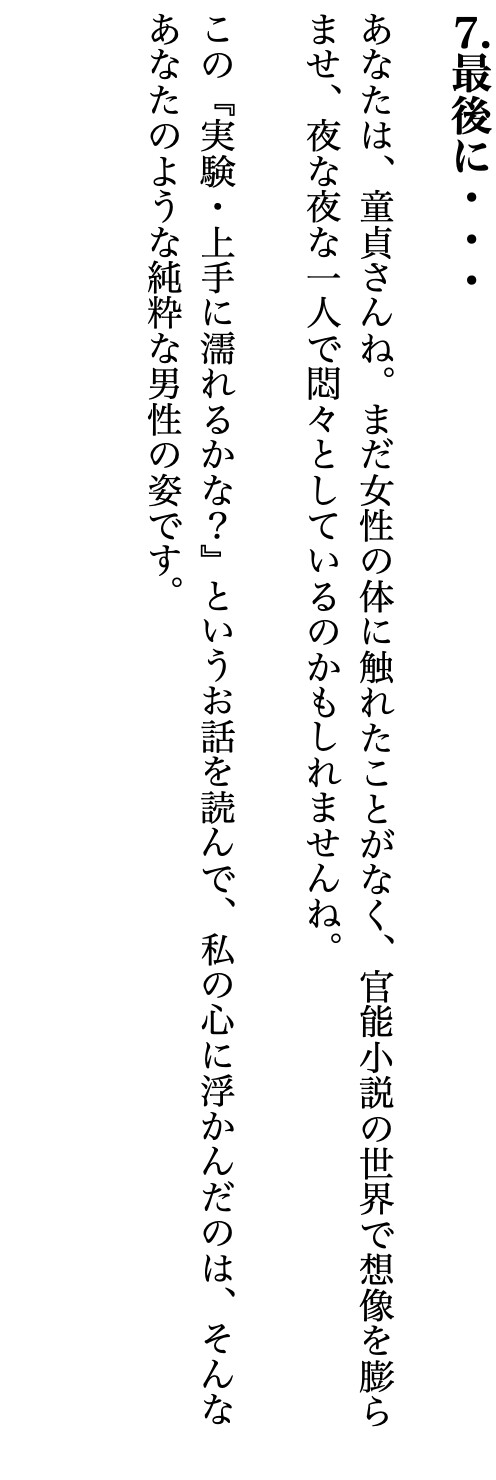 新人ライター・マメのリアル記事 『実験・上手に濡れるかな?』～ビショビショ乗馬編～