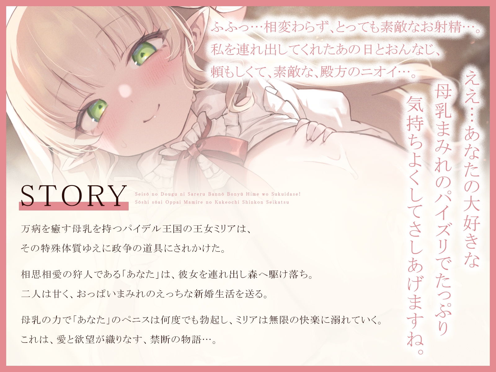 政争の道具にされる万能母乳姫を救い出せ！～相思相愛おっぱいまみれの駆け落ち新婚性活～(KU100マイク収録作品)