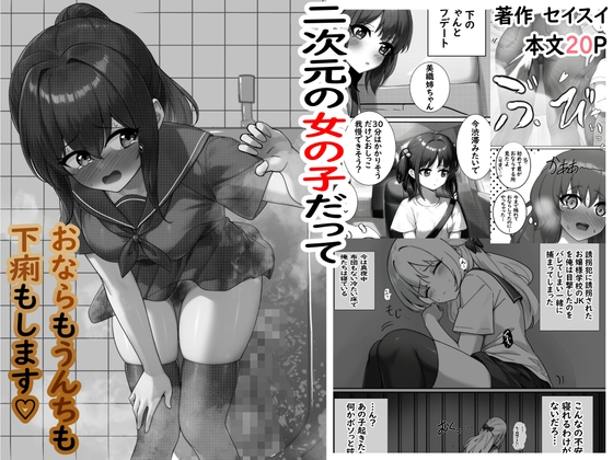 二次元の女の子だっておならもうんちも下痢もします♡