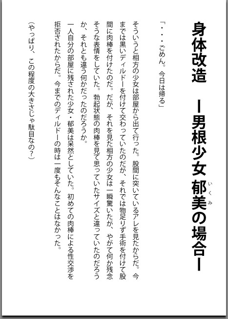 身体改造 - 男根少女 郁美の場合 -