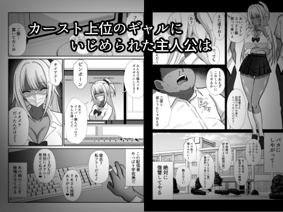 俺をイジメた黒ギャル配信者に復讐する話