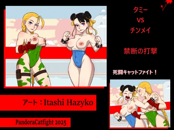 「タミー VS チンメイ:禁断の一撃」 死闘キャットファイト！