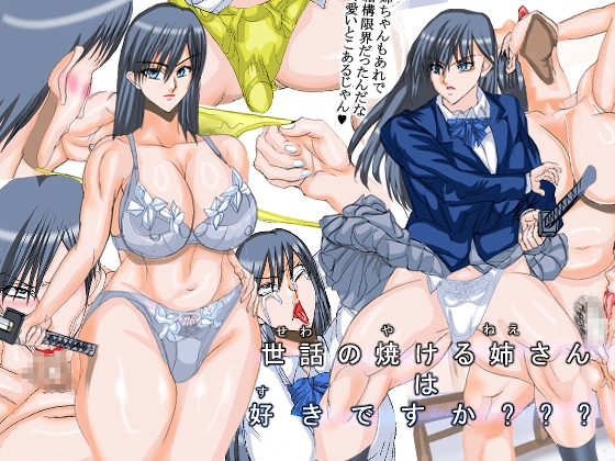 世話の焼ける姉さんは好きですか