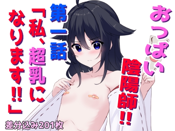 おっぱい陰陽師‼第一話「私、超乳になります‼」
