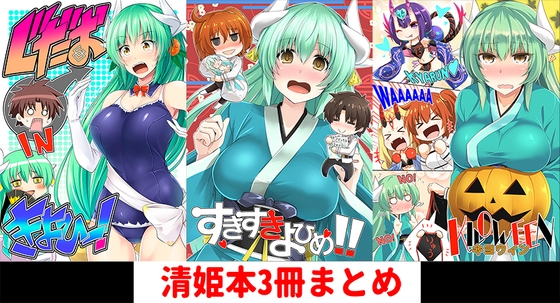 清姫本まとめミニ