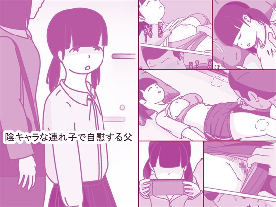 陰キャな連れ子で自慰する父