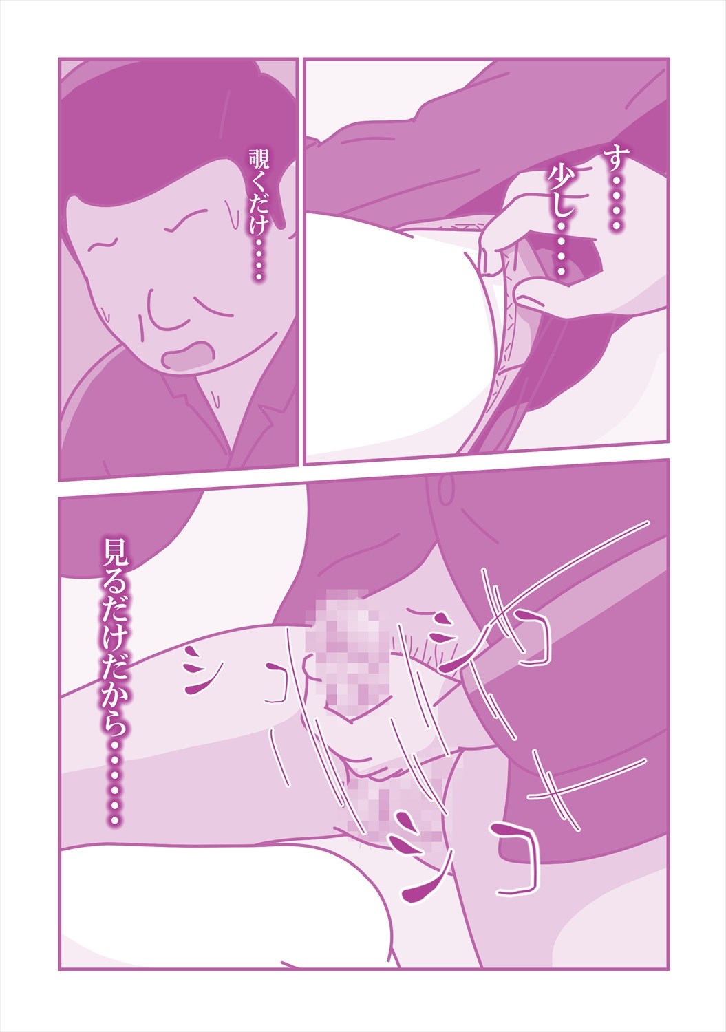 陰キャな連れ子で自慰する父