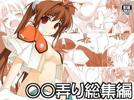 ○○弄り総集編