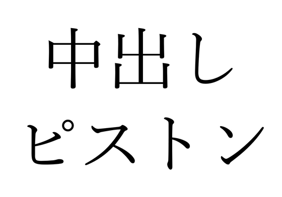 【効果音】中出しピストン