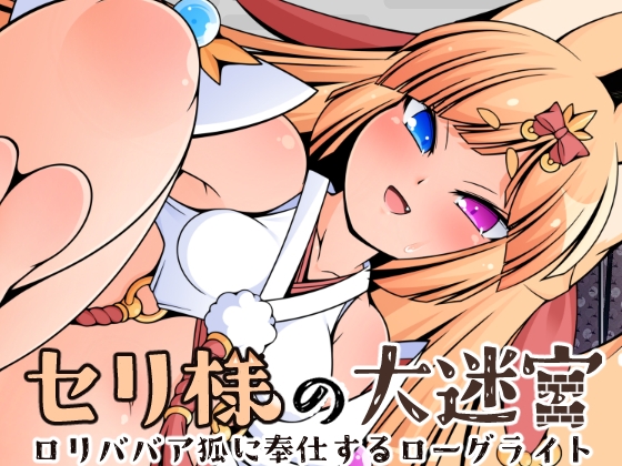 セリ様の大迷宮