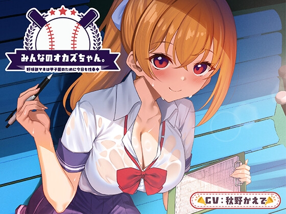 【期間限定55円】みんなのオカズちゃん。野球部マネは甲子園のために今日も性春中