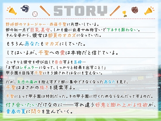【期間限定55円】みんなのオカズちゃん。野球部マネは甲子園のために今日も性春中
