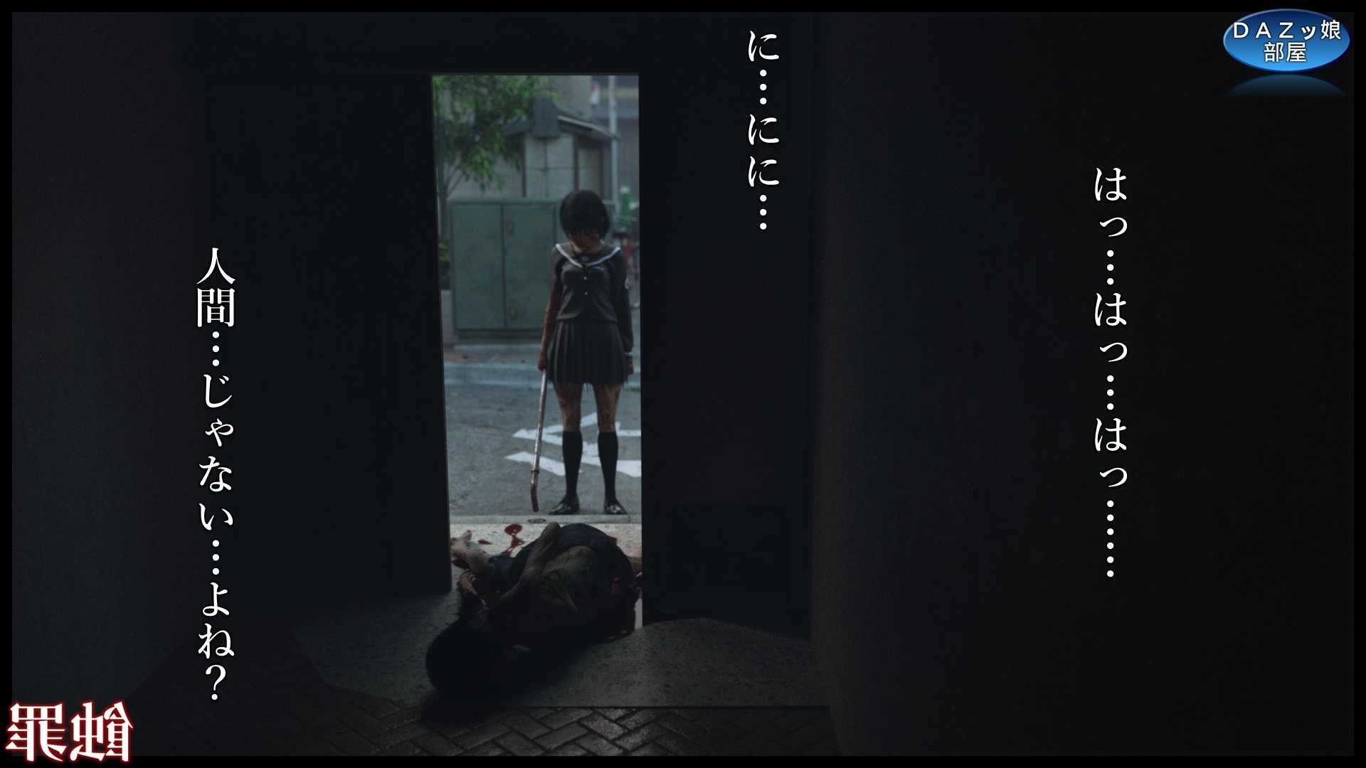 蝕罪～静岡ヒナ～