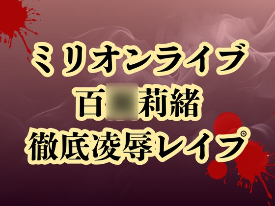 百○莉緒、合コン参加で恥辱処刑 貞操破壊で徹底凌○