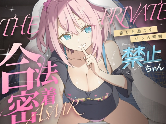 合法の盗聴器革命！?✨プライベート密着ASMR✨禁止ちゃんの自宅の生活からオナニーまでがずっと隣で聴こえてきます【新しい推し活】