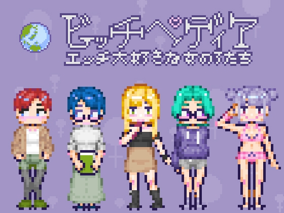 ビッチペディア