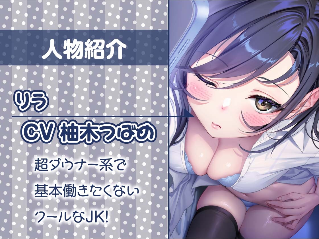 【ダウナー】クールで僕に興味のないテキトーJK～リフレ中出し妊娠オプション付き～