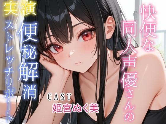 【実演】快便な同人声優さんの便秘解消ストレッチリポート