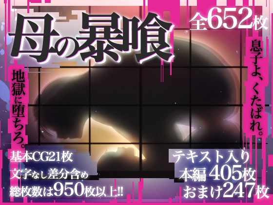 母の暴喰~地獄に堕ちるは息子と娘~